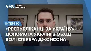 «Республіканці за Україну» – допомога Україні в обхід волі спікера Джонсона