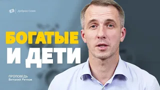 Богатые и дети | проповедь | Виталий Речнов