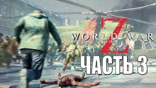 World War Z ► Прохождение #3 ► МОСКВА