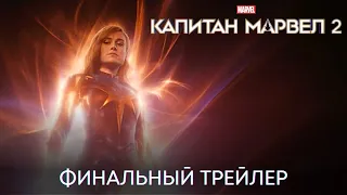 Капитан Марвел 2 | Финальный трейлер | Фильм 2023