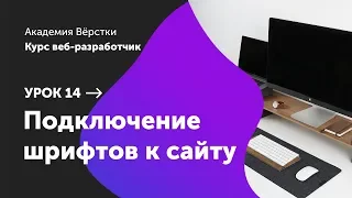 Урок 14. Подключение шрифтов к сайту | Курс Веб разработчик | Академия верстки