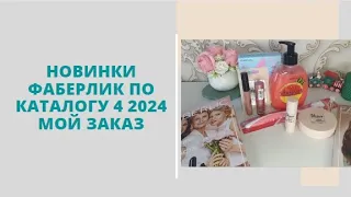 Новинки Фаберлик каталог 4 2024 - мой заказ