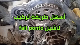 طريقة تركيب لاشين فيات بونتو دوبلو بطريقة سهلة محرك 1,3 fait ponto deblo