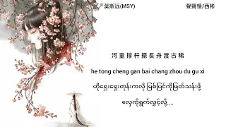 聲聲慢sheng sheng man演唱......西彬