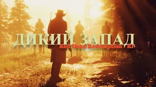 Red Dead Redemption 2 | Меланхолия РП | Горячие головы