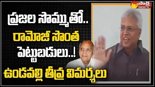 Vundavalli Arun Kumar Comments On Ramoji | Margadarsi Diverting Funds To Other Companies | Sakshi TV