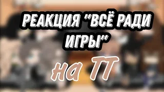 Реакция трилогии "всё ради игры" на тик ток||Родители Лисов||19/?||(1/1)||Перезалив