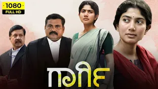 Gargi Kannada Dubbed Movie | Sai pallavi | Kaali Venkat | new kannada movies | Review and facts