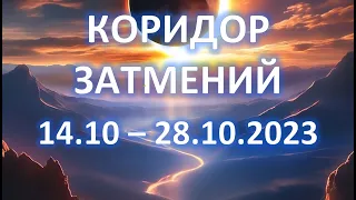 КОРИДОР ЗАТМЕНИЙ | 14 - 28 октября | Перемены к лучшему