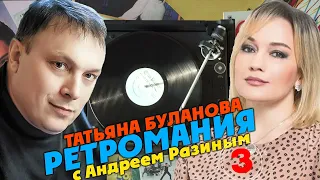 Ретромания с Андреем Разиным - Татьяна Буланова. Часть 3