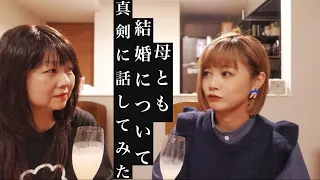 【結婚】なかなか聞けない母の切実な想い。ママよ。もう少し待ってね。