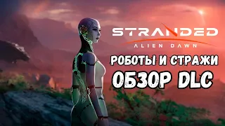 Обзор DLC Robots and Guardians к Stranded: Alien Dawn