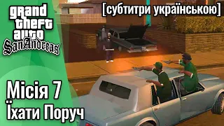 GTA San Andreas [ українські субтитри ] - Місія #7 - Їхати Поруч