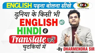 Translate English to हिंदी | बड़ा से बड़ा English Sentence Translate करे Hindi में By Dharmendra Sir