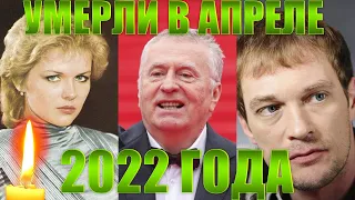 ЭТО БЫЛ ИХ ПОСЛЕДНИЙ АПРЕЛЬ// Актеры, которые умерли в апреле 2022 года