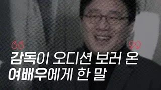 감독이 오디션 보러 온 여배우에게 한 말