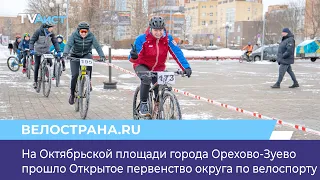 На Октябрьской площади города Орехово-Зуево прошло Открытое первенство округа по велоспорту