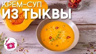 ТЫКВЕННЫЙ Суп-Пюре "Сливочная Нежность". БАРХАТНЫЙ Крем-суп из ТЫКВЫ. Осеннее МЕНЮ. Готовим дома