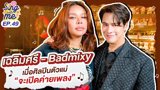 SING WITH ME ร้อง​กับซี EP.49 | เฉลิมศรี BADMIXY เมื่อศิลปินตัวแม่จะเปิดค่ายเพลง @Badmixy