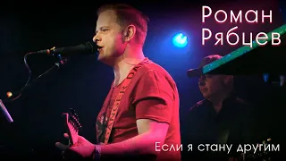 Роман Рябцев - Если я стану другим