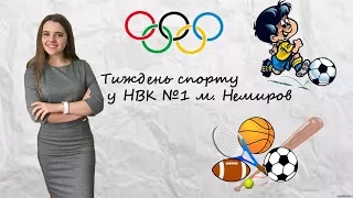 Тиждень спорту у НВК №1 міста Немирова