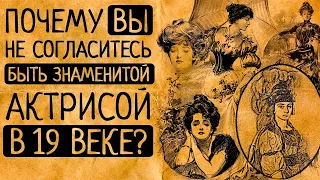 Почему Вы бы не захотели быть знаменитой актрисой в 19 веке?