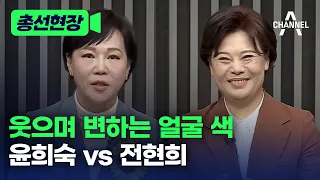 [총선현장] 웃으며 변하는 얼굴 색 윤희숙 vs 전현희 / 채널A