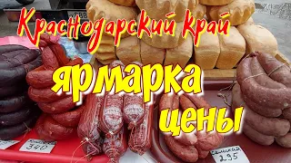 Краснодарский край. Ярмарка. Цены. Прибавление в хозяйстве.