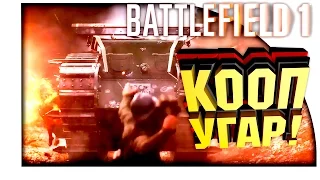 Battlefield 1 - УГАРНЫЙ КООПЕРАТИВ! - АДСКАЯ БОМБЁЖКА!