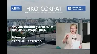 Вебинар "Компетенции успешного коммуникатора НКО"