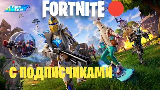 ТИЛЬТЫ ФОРТНАЙТ! Стрим с подписчиками  #fortnite #shorts