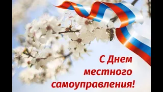 21 апреля 2021 г. День местного самоуправления.