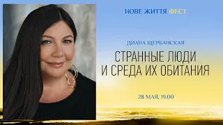 Диана Щербанская - Странные люди и среда их обитания