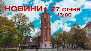 Новини 13:00 за 27 січня 2021 року