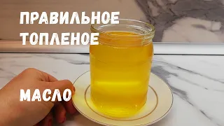 ТОПЛЕНОЕ МАСЛО идеального качества/ СЕКРЕТ хорошего МАСЛА/ ЦЕНА и ВЫХОД