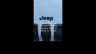 Замена фильтра двигателя Jeep Cherokee 2015 г. 3.2 л.