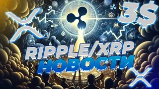 ВАЖНО! ГАРЛИНГХАУС АНОНС СТЕЙБЛКОИНА RIPPLE СКОРО! RIPPLE ТОКЕНИЗАЦИЯ! КОГДА РОСТ XRP! НОВОСТИ XRP!