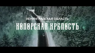 Зимние дороги Ленинградской области | Копорская Крепость | Mavic Air 2 | Cinematic 4K drone video