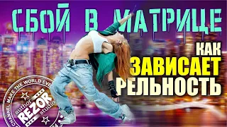 Как зависает реальность. Сбой в матрице