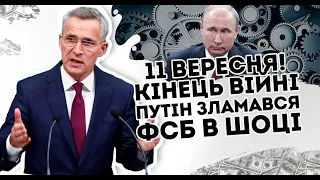 11 вересня! Кінець війні: путін зламався. ФСБ в шоці - інформація з папки.  З кабінету діда: злили