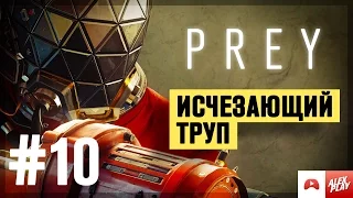 PREY (2017) - Прохождение #10. Исчезающий труп.