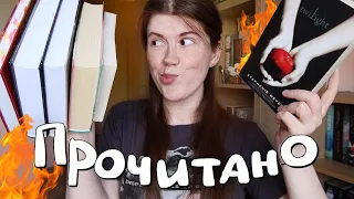 Хвалю «СУМЕРКИ» (да!) и ругаю популярные книги🙄🔥 || ПРОЧИТАНО