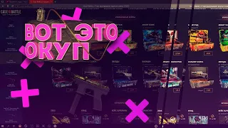 ОКУП С 300 РУБЛЕЙ ??? ВОЗМОЖНО ЛИ ТАКОЕ ??? CASE-BATTLE не верю *****