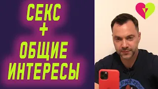 Общие интересы + секс — формула успеха с женщинами? | Олексій Арестович