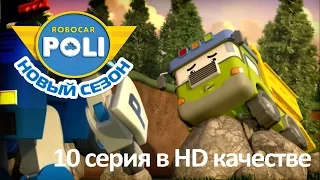 Робокар Поли - Приключения друзей - Раздел территории (мультфильм 10 в Full HD)