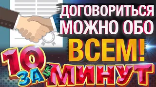 Договориться можно обо всём за 10 минут от Евгения Вольнова