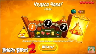 Daily Challenge/Ежедневное испытание 4-4-5! 02/06/2021 Angry Birds 2.