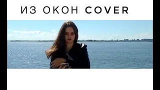 ИЗ ОКОН|COVER| KSENIYA_PETTAY