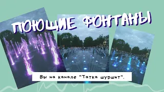 Поющие фонтаны.Народ развлекается.Звучит симфоническая музыка.