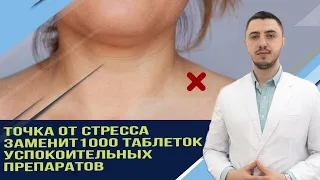 Точка от стресса и тревоги, заменит 1000 таблеток успокоительных препаратов